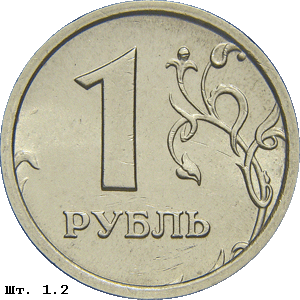 1 рубль реверс 1.2